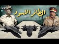 الطائر الاسود انقذت اسرائيل في حرب اكتوبر 1973 و غيرت مسار المعركة