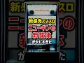 ニューギンのスマスロ新筐体がヤバすぎた