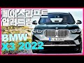 BMW X3 페이스리프트 2022 이걸 알고 보셔야 도움될거에요. X4 이어감 벤츠 GLC 경쟁 20i 20d 30e 30i 30d m40i Facelift♥ #오토소닉스