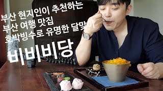 부산현지인이 추천하는 해운대 달맞이 비비비당!!! 거짓 정보가 많아서 내가 직접 추천함