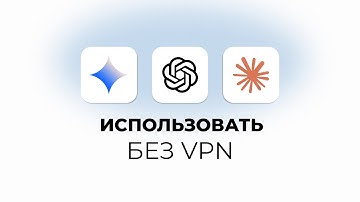 Как использовать зарубежные нейросети без VPN В России