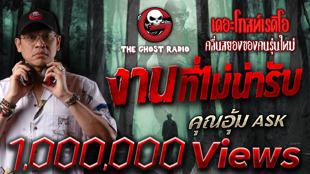 งานที่ไม่น่ารับ • คุณอุ้ม ASK | 1 เม.ย. 66 | THE GHOST RADIO