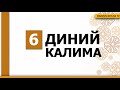 6 ДИНИЙ КАЛИМА ЁДЛАШ УЧУН БИЛИШИМИЗ ШАРТ БЎЛГАН КАЛИМАЛАР 6 ДИНИЙ КАЛИМА ЁДЛАШ УЧУН БИЛИШИМИЗ ШАРТ БЎЛГАН КАЛИМАЛАР