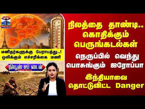 News Deep Dive | நிலத்தை தாண்டி.. கொதிக்கும் பெருங்கடல்கள்.. இந்தியாவை தொட்டுவிட்ட Danger..