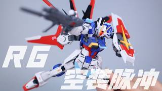 真飞鸟模型 RG 空装脉冲Force Impulse Gundam‌