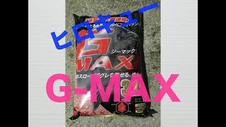 『G ーMAX』ヒロキュー から新発売の集魚材