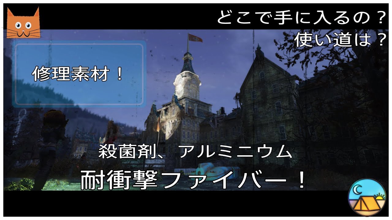 フォールアウト76 修理素材の集め方 アルミニウム 耐衝撃ファイバー