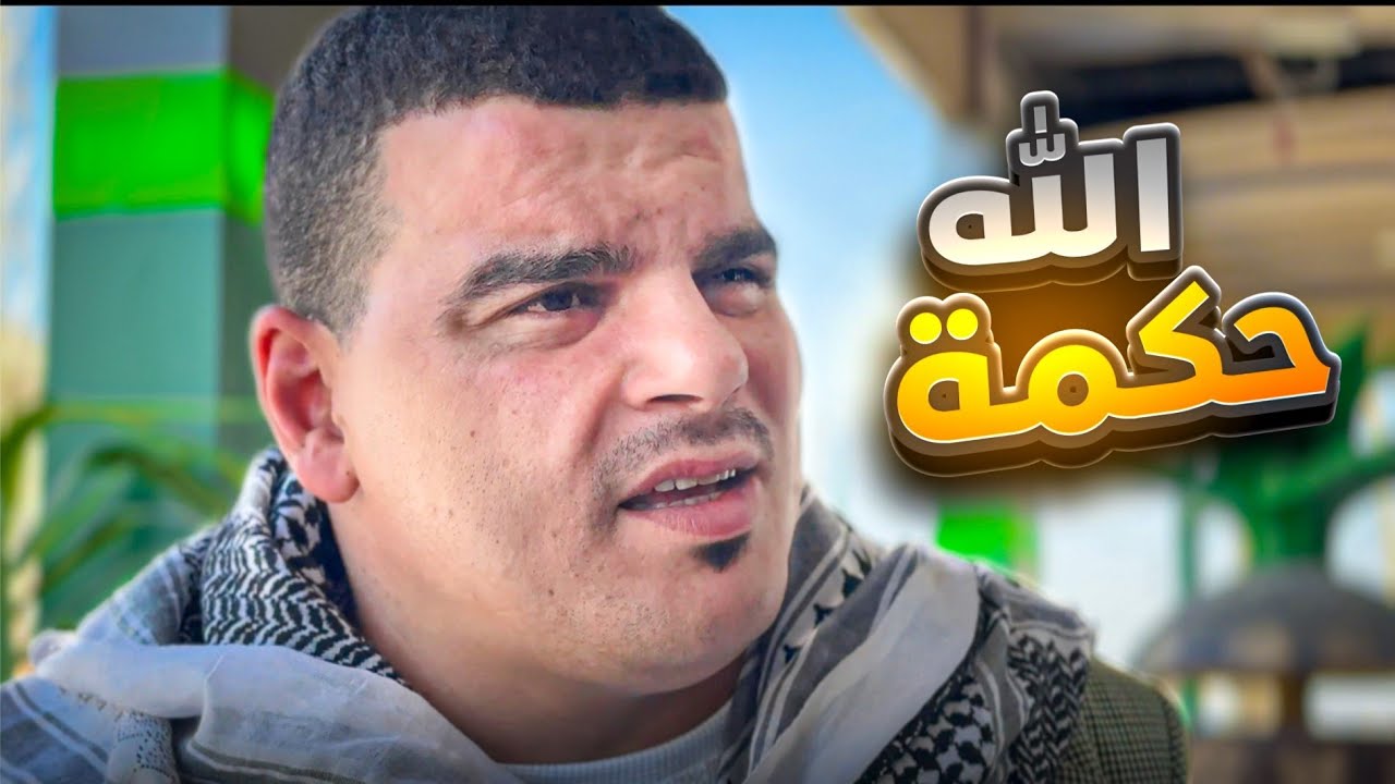 الخيرة فيما اختاره الله لك فلا تحزن ❤️