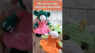 🐉Дракоша В Платье💕 Крючком С Плюшевой Пряжи🐲Crochet Dragon🐲Gehäkelter Drache #Handmade#Amigurumi