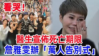 詹雅雯舉辦「萬人告別式」 ，醫生宣佈死亡期限，最新近況曝光看哭眾人 #詹雅雯#台語歌后#風華絕代