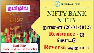 NIFTY | BANK NIFTY நாளை (20-01-2022) Resistance - ஐ தொட்டு Reverse ஆகுமா ? | Prediction !!