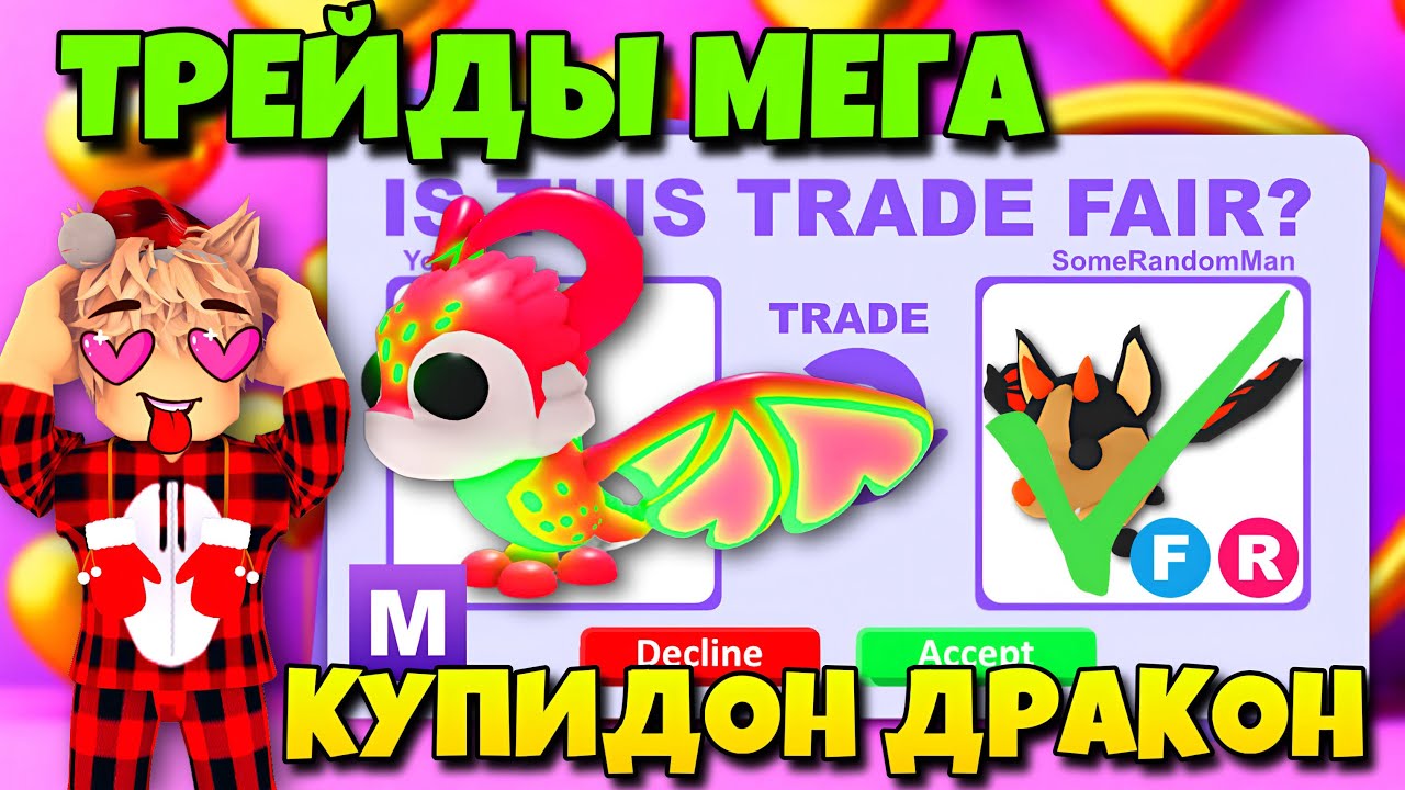 😱ТРЕЙДЫ МЕГА НЕОН КУПИДОН ДРАКОНА❤️В АДОПТ МИ! CUPID DRAGON САМЫЙ ПРЕППИ ПЕТ В ADOPT ME?