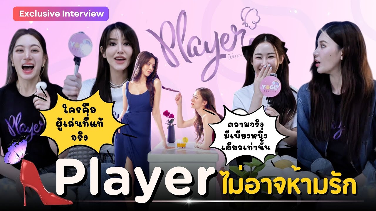 [Eng Sub] Exclusive Interview ไอซ์ มีมี่ เกรซ หนิงหนิง นักแสดงนำจากซีรีส์ Player ไม่อาจห้ามรัก
