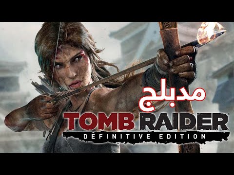 فيلم تومب ريدر مدبلج Tomb Raider 2013