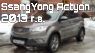 SsangYong Actyon 2013 в предмаксималке