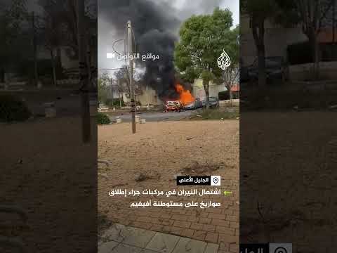 اشتعال النيران في مركبات جراء إطلاق صواريخ على مستوطنة أفيفيم
