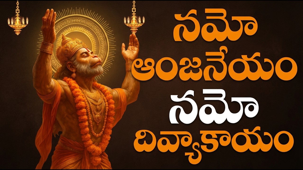 నమో ఆంజనేయం నమో దివ్య కాయం | Namo Anjaneyam | Lord Hanuman Devotional Songs | Hanuman Songs