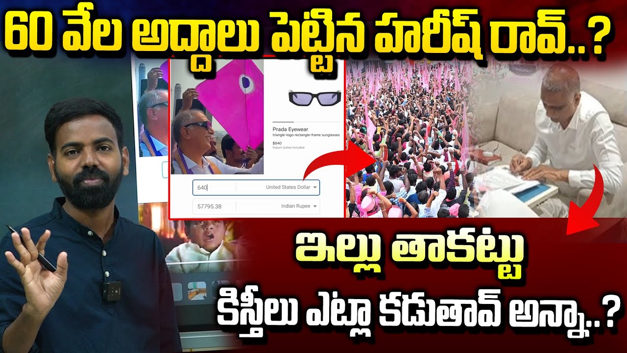 60 వేల అద్దాలు పెట్టిన హరీష్ రావ్..? Harish Rao Dual role in Politics..? 