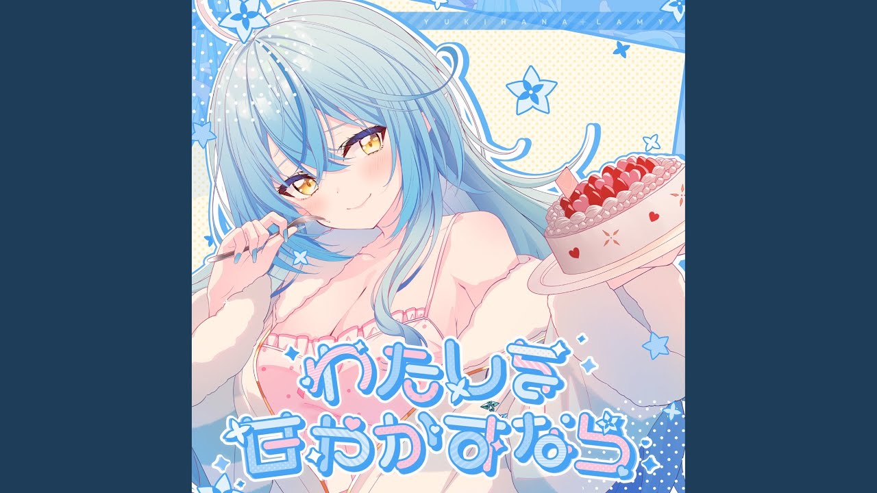 わたしを甘やかすなら