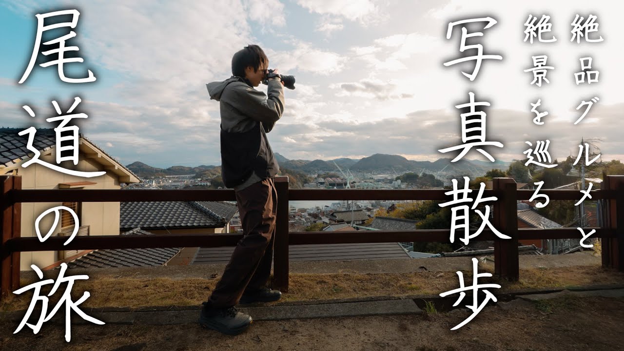 A trip to Onomichi, Hiroshima Prefecture, photographed with a new