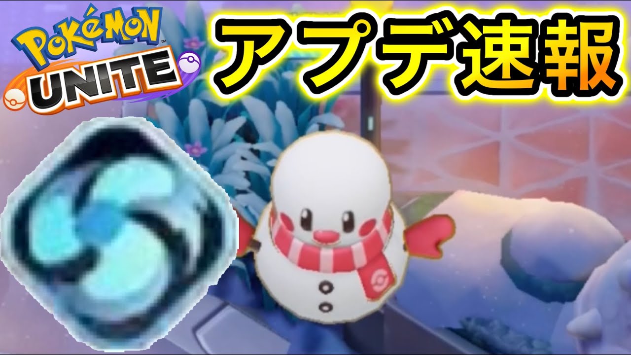 アプデ速報 クリスマスイベント必勝法 新バトルアイテム5つが凄い ポケモンユナイト Youtube