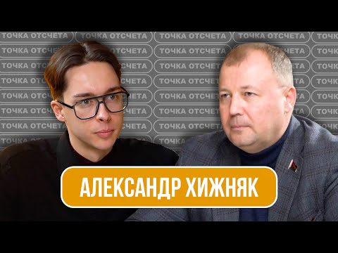 АЛЕКСАНДР ХИЖНЯК: «У