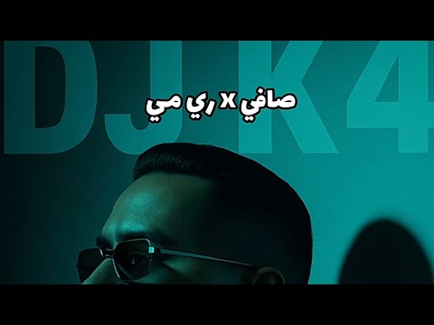 صافي  ري مي   4