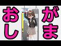 【おしがま】電車deがまん プレイ動画