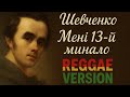 Т Г Шевченко Мені 13й минало Cover Reggae Version