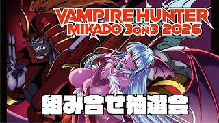 ヴァンパイアハンター 3on3大会2026 組合せ抽選会 2026/03/20