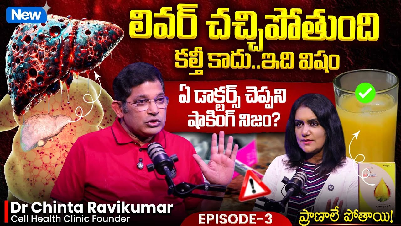 🚨its Poison!🤯Silent THREAT to Your Liver‼️| Dr Chinta Ravi Kumar |#FattyLiver | Cell Health Episode3