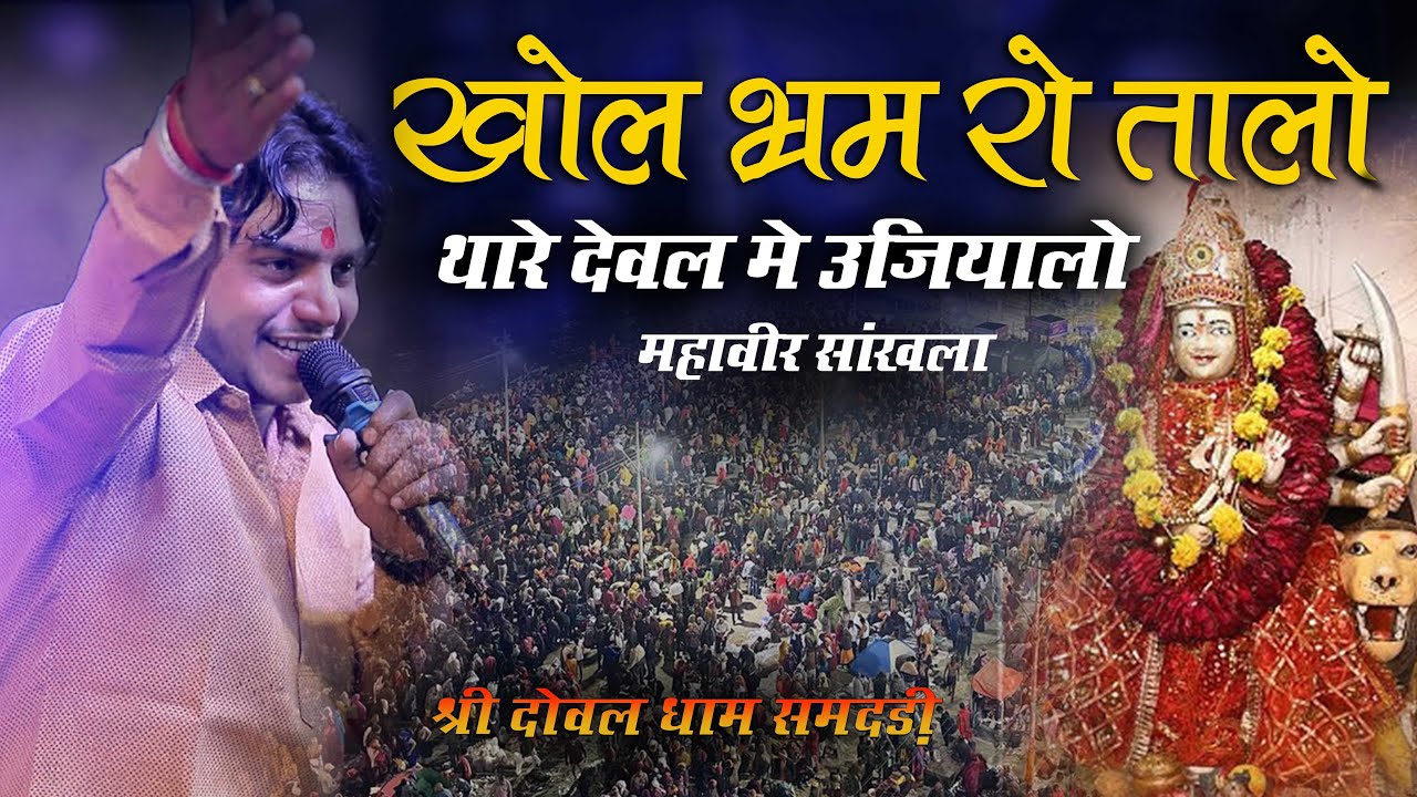 खोल भरम रो तालो | Khol Bharam Ro Talo | Mahaveer Sankhla New Bhajan 2025 | महावीर सांखला