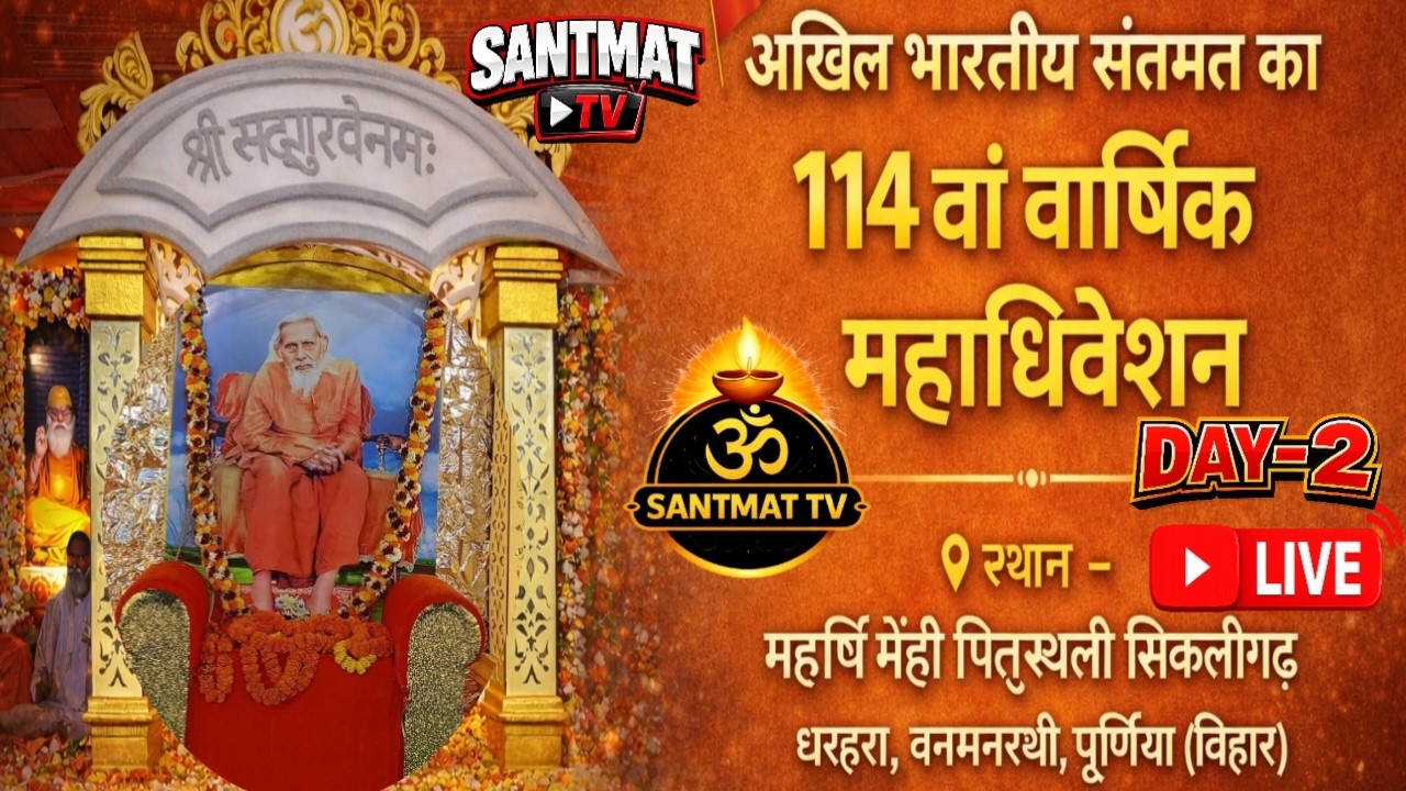 🔴LIVE DAY- 03 | अखिल भारतीय संतमत सत्संग का 114वाॅं वार्षिक महाधिवेशन, सिकलीगढ़ धरहरा |23 फरवरी 2026