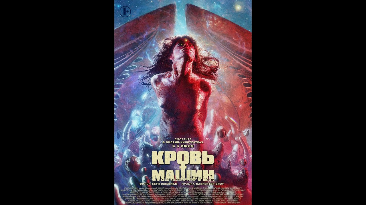 Кровь машин актеры Кровь машин актеры