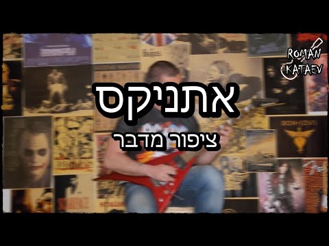 אתניקס ציפור מדבר רומן קטייב קאבר גיטרה חשמלית 