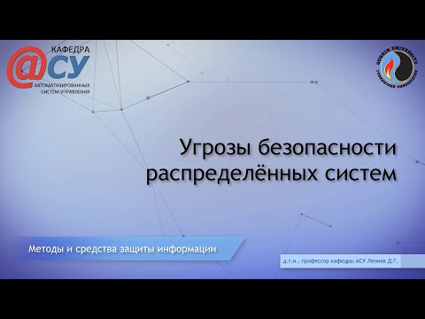 Угрозы безопасности распределённых систем