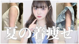 ダイエットより効果的？！夏の着痩せはこれを着れば完璧です【着痩せ】【なで肩】