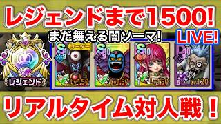 【ドラクエタクト】明日の夜にレジェンドいきます～