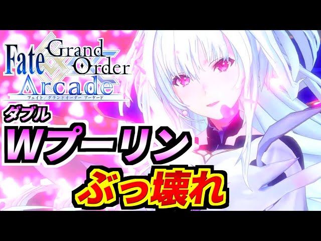 FGOアーケード実況】チーム全員HP2万5千超え！？宝具直撃も怖くない