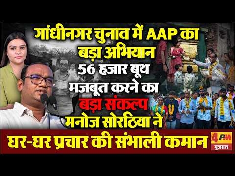 AAP का 56 हजार बूथ मजबूत करने का संकल्प, मनोज सोरठिया ने संभाली कमान