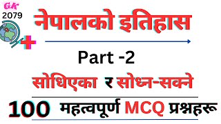 सामान्य ज्ञान २०७९ | नेपालकाे इतिहास Part 2 : १०० बढी MCQ प्रश्नहरू | | History Of  Nepal