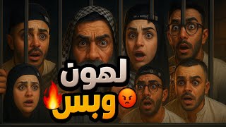 سجن الأب 😂🤣محمد رامي موصللي 🤣😂