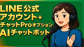 【NotebookLM動画解説】LINE公式アカウント:チャットProオプションAIチャットボット