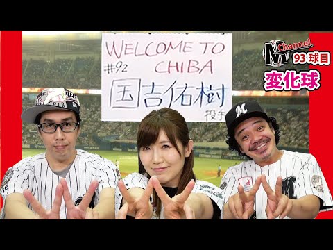 【WELCOME TO CHIBA！国吉佑樹投手】93球目 変化球 Mニュース