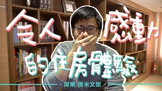 入住飯店，讓你「感動流淚」的6個時候！｜屏東 『薇米文旅』