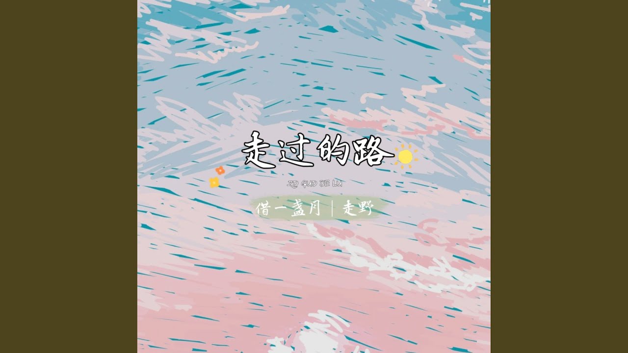 Watch 走过的路 on YouTube Watch 走过的路 on YouTube
