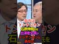 【頓珍漢】高市はトンチンカン！石原伸晃氏を出演者全員がトンチンカンはあなた！ #石原伸晃 #高市早苗 #食料品 #減税 #門田隆将 #竹田恒泰 #岩田明子 #Shorts #ショート