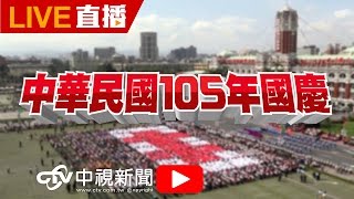 中華民國105年國慶大會│20161010中視新聞LIVE直播