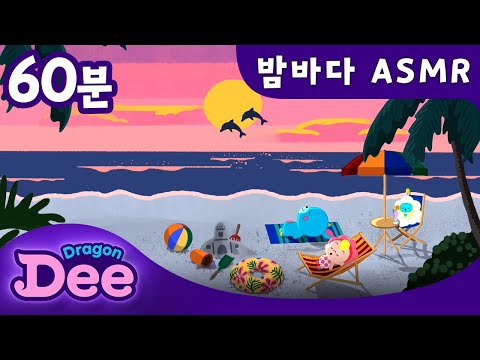 [1시간] 어디론가 훌쩍 떠나고 싶을 때 ✈️ | 잔잔한 밤바다 파도소리 음악 🌊 | 드니의 바닷가 ASMR 자장가 🎵 | 꿀잠 수면음악 | 드래곤디 자장가 | Dragon Dee