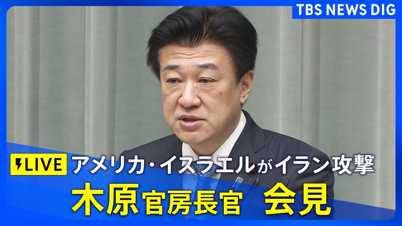【ライブ】木原官房長官会見　アメリカ・イスラエルがイラン攻撃　イランもイスラエルに報復攻撃　NSC（国家安全保障会議）の閣僚会合を終えて（LIVE配信）｜TBS NEWS DIG